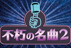 不朽の名曲2韓国語 映像翻訳