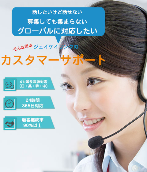 コールセンター代行、外注、委託は365日、24時間対応の日本語、多言語のコールセンタージェイケイリンク。