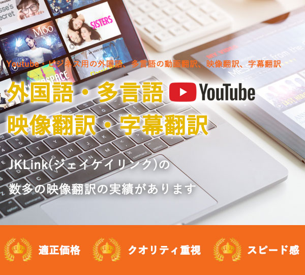 Youtube動画翻訳,JKLink