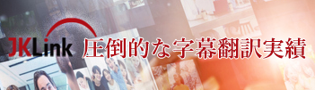 映像字幕翻訳制作の実績。圧倒的な実績です