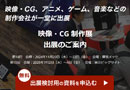 幕張メッセで映像・CG制作展の展示会に出展します